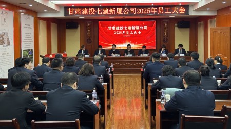 清库存积压提效益  破销售困局强发展  ——甘肃建投七建新厦公司2025年度员工大会顺利召开