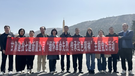 甘肃建投七建新厦公司开展“缅怀革命先烈，传承红色精神”主题党日活动