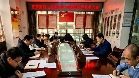 甘肃建投七建新厦公司召开廉洁警示教育大会