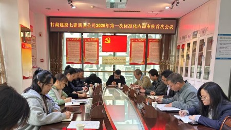 甘肃建投七建新厦公司召开2025年第一次标准化内部审核首次会议