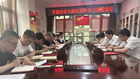 甘肃建投七建新厦公司党支部开展三季度专题党课